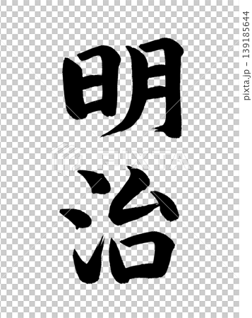 日本の元号　明治 139185644