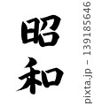 日本の元号　昭和 139185646