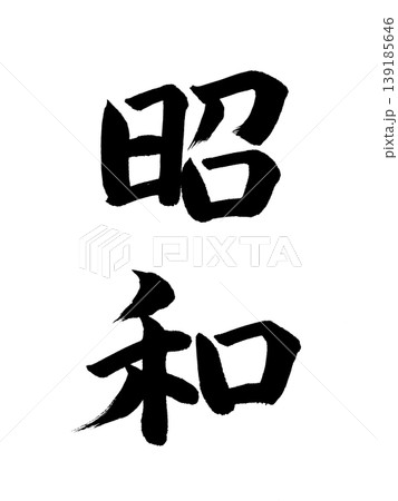 日本の元号 昭和 日本の元号 昭和 139185646