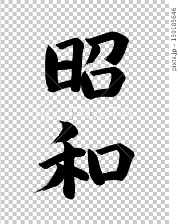 日本の元号 昭和 日本の元号 昭和 139185646