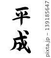日本の元号　平成 139185647