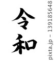 日本の元号　令和 139185648