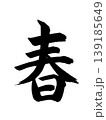 春 139185649