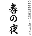 春の夜 139185650