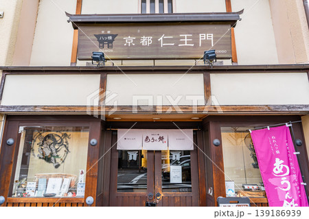 和菓子屋　京都仁王門（ぬれ八ッ橋　あうん餅）頂妙寺の仁王門が店名の由来（邪気を払い、幸福をもたらす） 139186939