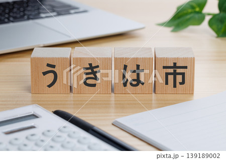 福岡県のうきは市と書かれた積み木のブロック 福岡県のうきは市と書かれた積み木のブロック 139189002