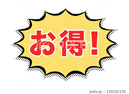 お得:日本語の広告宣伝用POPアイコン お得:日本語の広告宣伝用POPアイコン 139192136