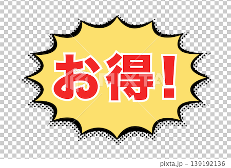 お得:日本語の広告宣伝用POPアイコン お得:日本語の広告宣伝用POPアイコン 139192136