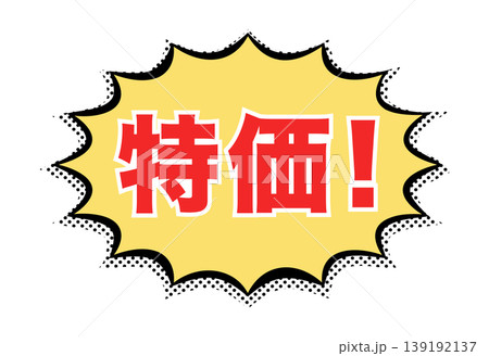 特価：日本語の広告宣伝用POPアイコン 139192137