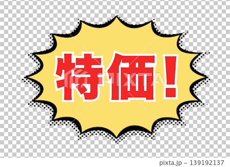 特価：日本語の広告宣伝用POPアイコン 139192137