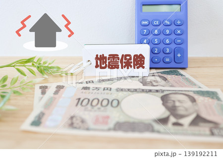 地震保険と家計管理。揺れる家と電卓、日本円でリスク対策をイメージ 139192211