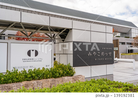 京都市勧業館（みやこめっせ）京都伝統産業ミュージアム、日図デザイン博物館、イベント会場　京都市左京区 139192381