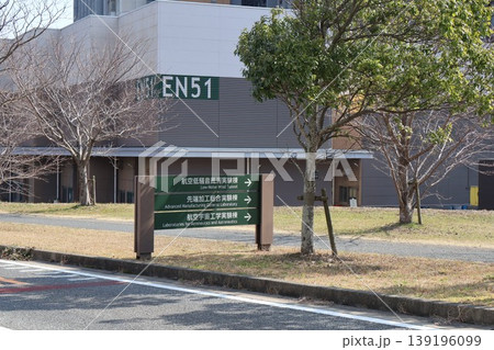 九州大学伊都キャンパス工学部実験施設「航空宇宙工学」看板 139196099