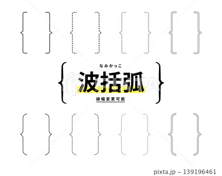 波括弧のセット ベクター イラスト(中括弧・フレーム・飾り・見出し・手描き風・線幅調整可・背景透過) 波括弧のセット ベクター イラスト(中括弧・フレーム・飾り・見出し・手描き風・線幅調整可・背景透過) 139196461