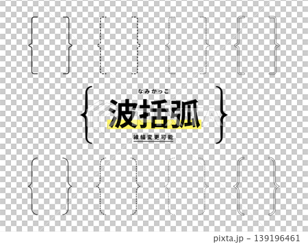 波括弧のセット ベクター イラスト(中括弧・フレーム・飾り・見出し・手描き風・線幅調整可・背景透過) 波括弧のセット ベクター イラスト(中括弧・フレーム・飾り・見出し・手描き風・線幅調整可・背景透過) 139196461
