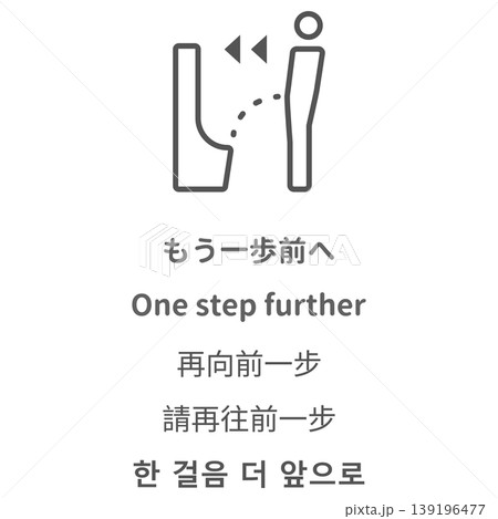 トイレでもう一歩前へを促す多言語案内 トイレでもう一歩前へを促す多言語案内 139196477
