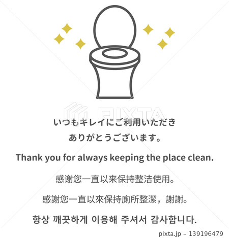 多言語対応のトイレ美化啓発サイン。清掃協力への感謝メッセージ。日本語・英語・中国語・韓国語表記。 139196479