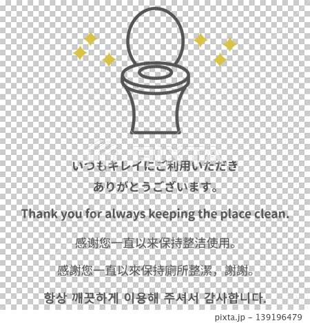 多言語対応のトイレ美化啓発サイン。清掃協力への感謝メッセージ。日本語・英語・中国語・韓国語表記。 139196479