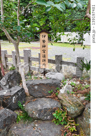 宇治神社 伊勢神宮遥拝所(京都府宇治市) 宇治神社 伊勢神宮遥拝所(京都府宇治市) 139197481