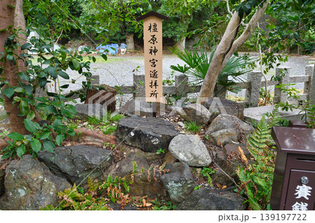 宇治神社 橿原神宮遥拝所 (京都府宇治市) 宇治神社 橿原神宮遥拝所 (京都府宇治市) 139197722