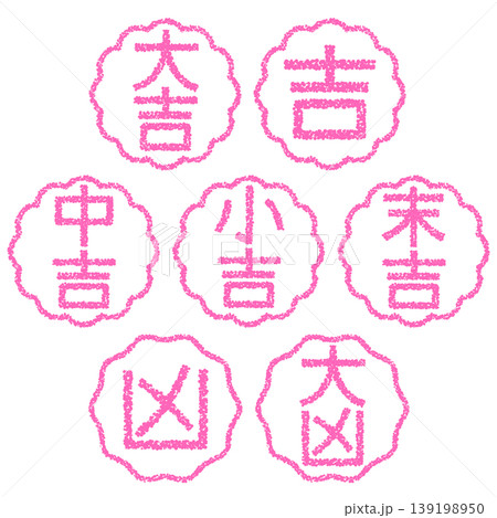クレヨン素材 手描きのスタンプ風文字 おみくじセット クレヨン素材 手描きのスタンプ風文字 おみくじセット 139198950