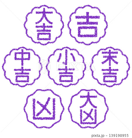 クレヨン素材　手描きのスタンプ風文字　おみくじセット 139198955