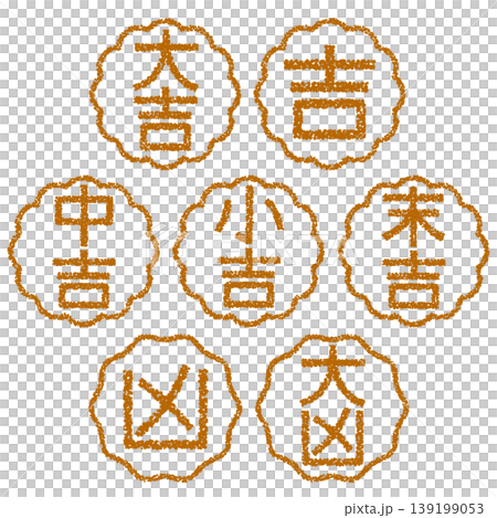 クレヨン素材 手描きのスタンプ風文字 おみくじセット クレヨン素材 手描きのスタンプ風文字 おみくじセット 139199053