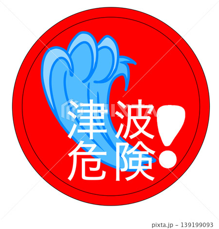 津波危険 津波危険 139199093