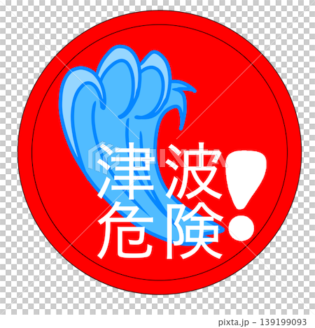 津波危険 津波危険 139199093