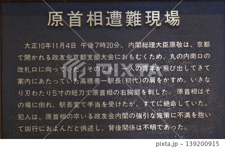 事件を語る六角形のプレート 東京駅南口 事件を語る六角形のプレート 東京駅南口 139200915