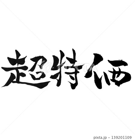 超特価 / Super Bargain 超特価 / Super Bargain 139201109