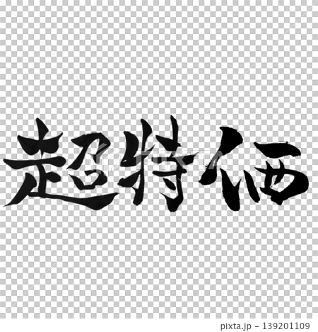 超特価 / Super Bargain 超特価 / Super Bargain 139201109