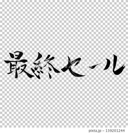 最終セール / Final Sale 最終セール / Final Sale 139201244