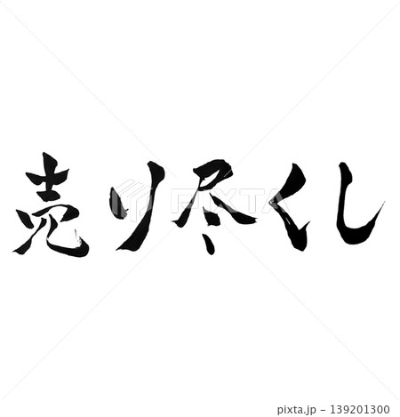 売り尽くし / Clearance Sale 売り尽くし / Clearance Sale 139201300