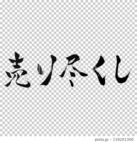 売り尽くし / Clearance Sale 売り尽くし / Clearance Sale 139201300