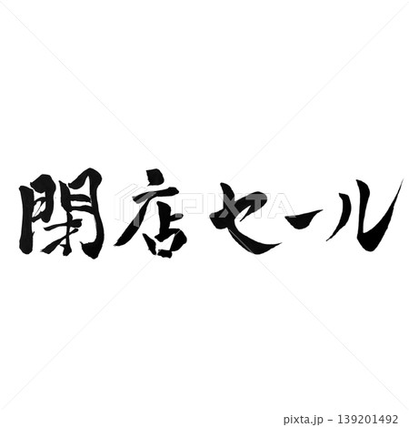 閉店セール / Closing Sale 閉店セール / Closing Sale 139201492