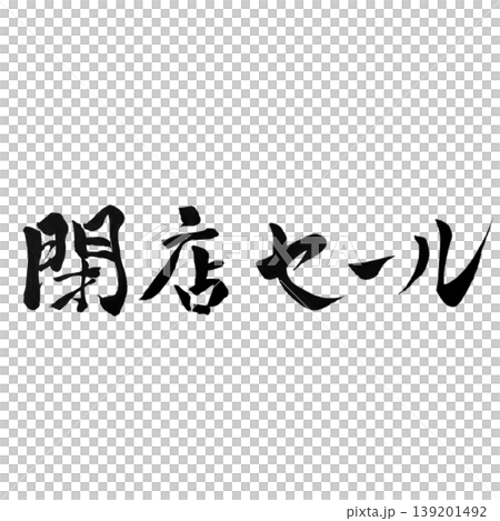 閉店セール / Closing Sale 閉店セール / Closing Sale 139201492