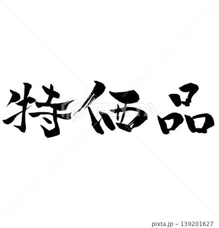 特価品 / Bargain Item 特価品 / Bargain Item 139201627