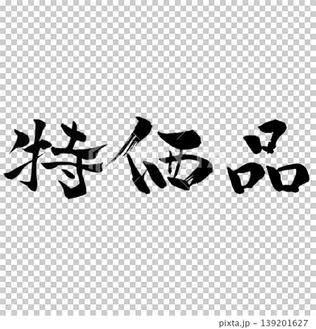 特価品 / Bargain Item 特価品 / Bargain Item 139201627