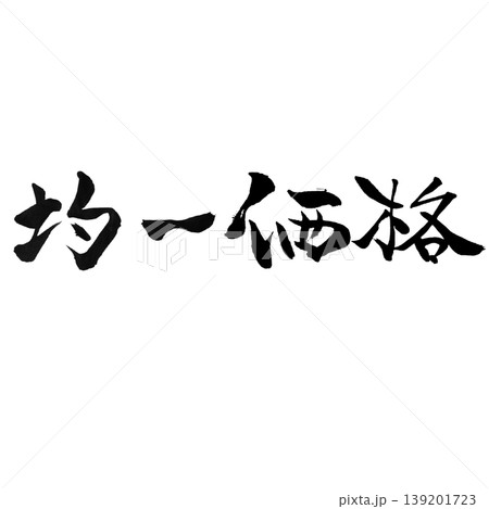 均一価格 / Fixed Price 均一価格 / Fixed Price 139201723