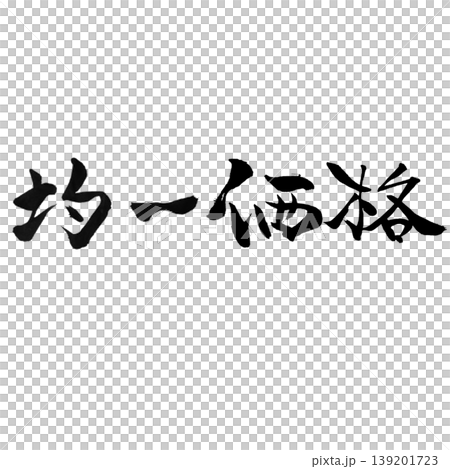 均一価格 / Fixed Price 均一価格 / Fixed Price 139201723