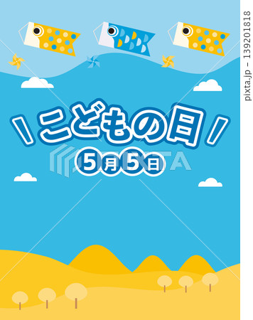 キッズがワクワクする鯉のぼりの背景画像 139201818