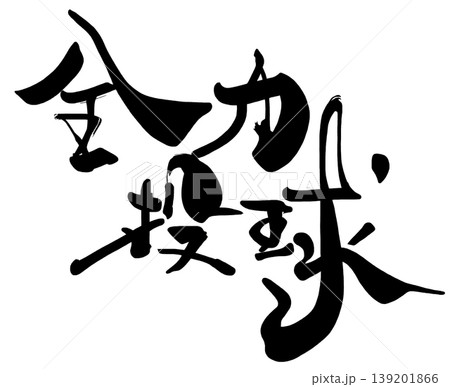 筆文字 全力投球 .n 筆文字 全力投球 .n 139201866