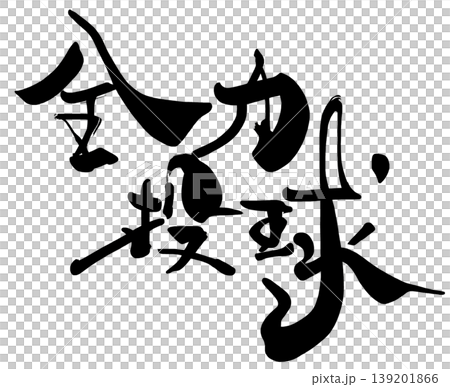 筆文字 全力投球 .n 筆文字 全力投球 .n 139201866
