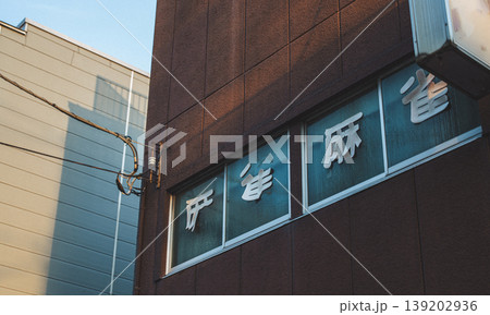 閉店した雀荘の看板が残るビル外観　窓　文字 139202936
