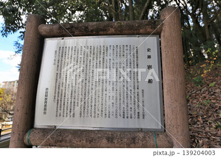 益田岩船・奈良県指定史跡 益田岩船・奈良県指定史跡 139204003
