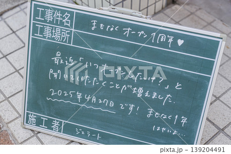 オープン1周年を知らせる手書きの黒板風案内看板 オープン1周年を知らせる手書きの黒板風案内看板 139204491