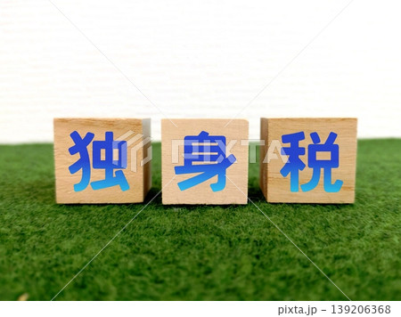 タイトル「独身税」 タイトル「独身税」 139206368