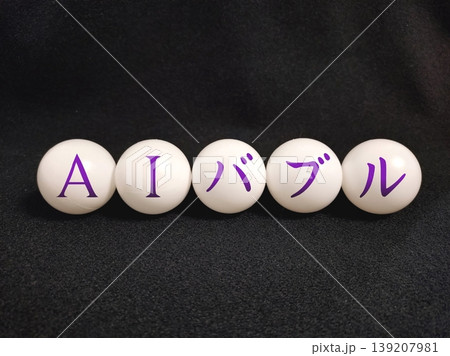 タイトル「AIバブル」 タイトル「AIバブル」 139207981
