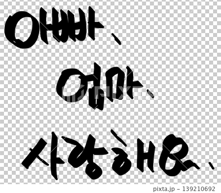 It's written in Korean as "I love you, Mom, Dad." It's written in Korean as "I love you, Mom, Dad." 139210692